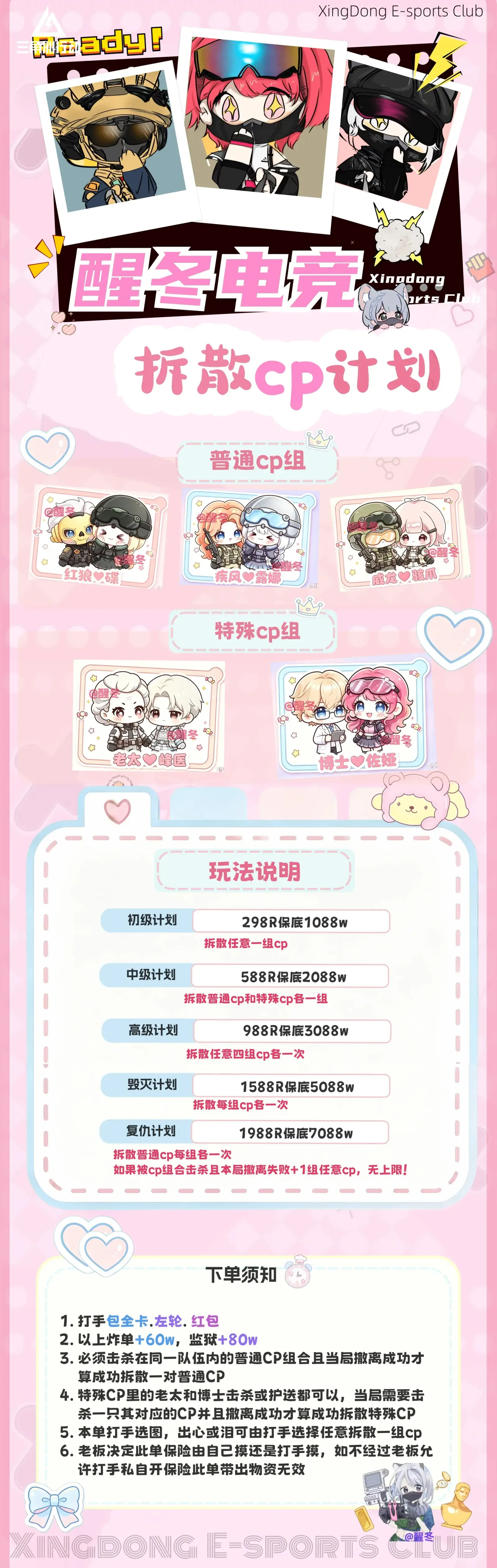 醒冬电竞拆散cp计划详情图片1