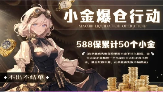 小金爆仓行动趣味单图片