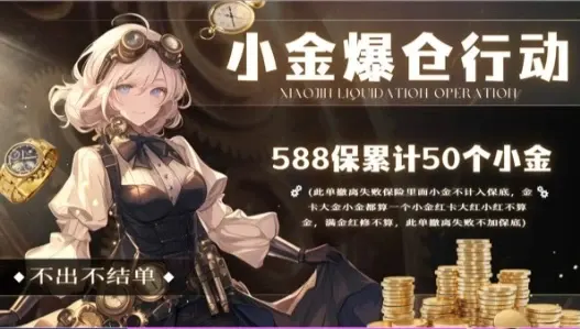 伴我电竞小金爆仓行动详情图片1