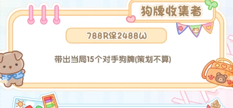 狗牌收集者趣味单图片