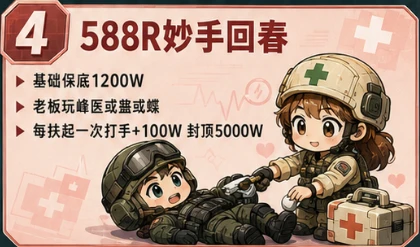 妙手回春趣味单图片