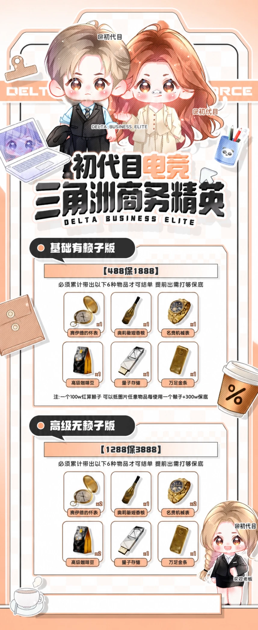 三角洲商务精英趣味单图片