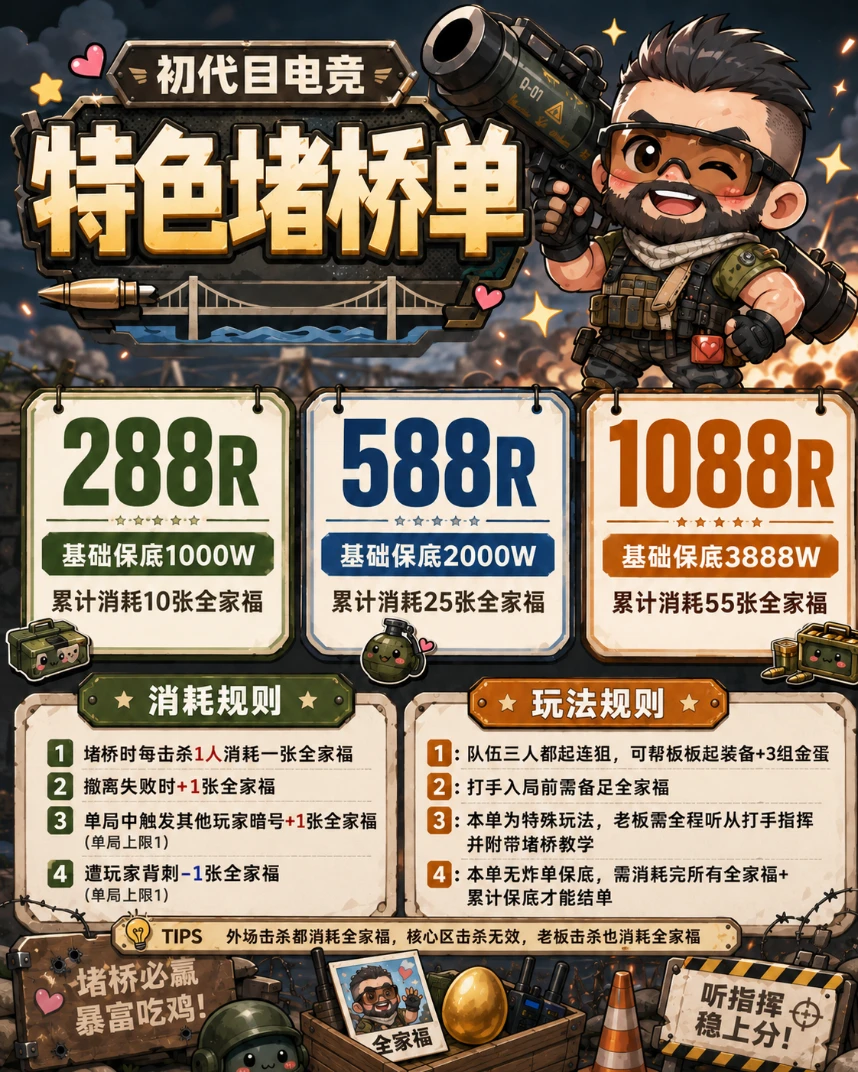 特色堵桥单趣味单图片