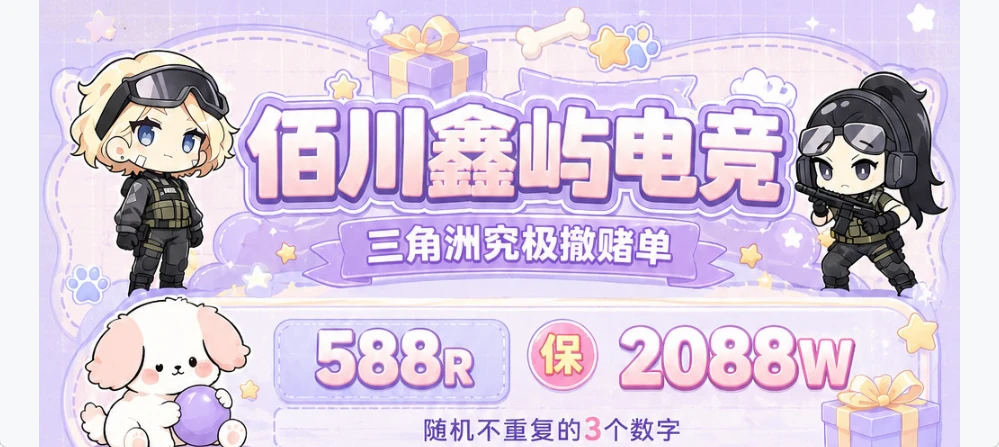 究极赌撤单趣味单图片