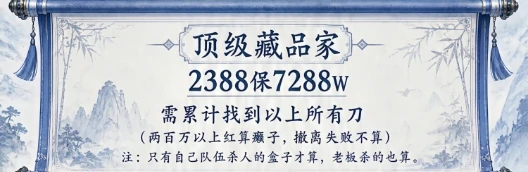 顶级藏品家趣味单图片