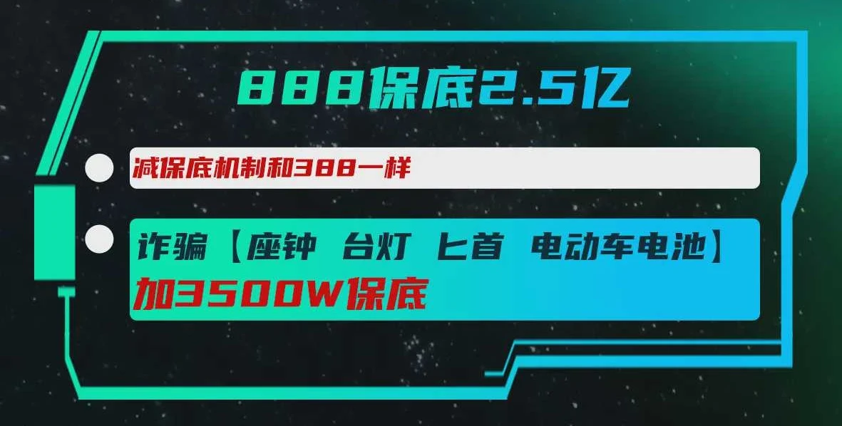 888保底2.5亿趣味单图片