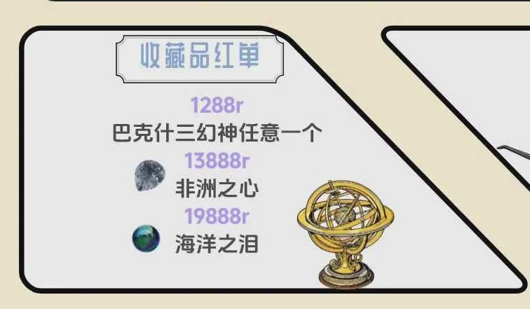 收藏品红单趣味单图片
