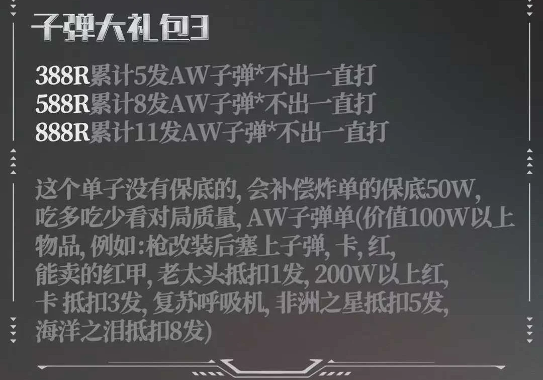 子弹大礼包3趣味单图片