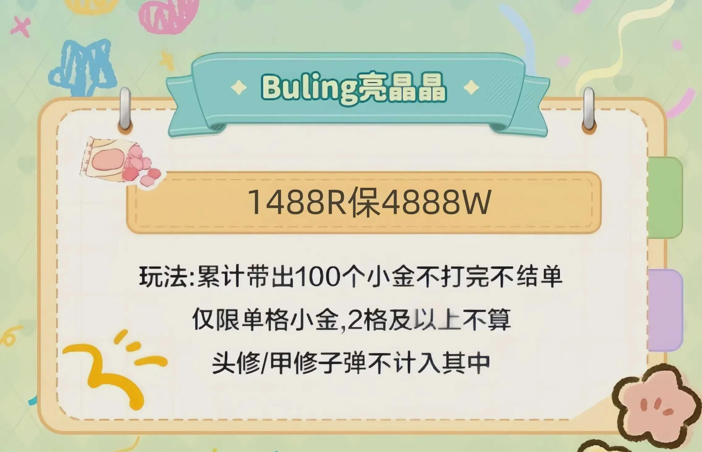 buling亮晶晶趣味单图片