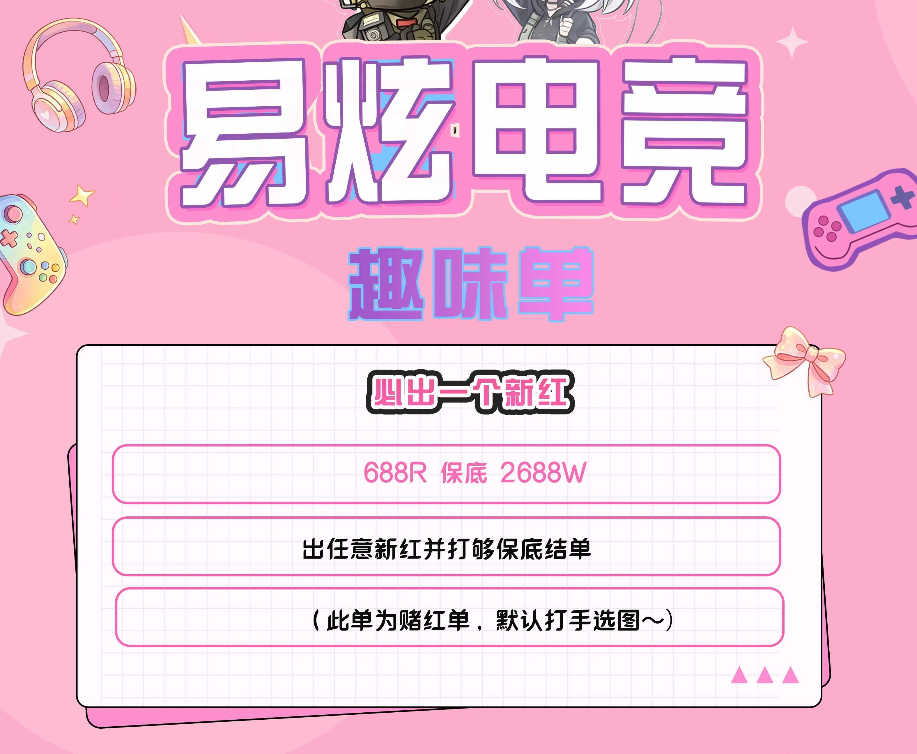 必出一个新红趣味单图片