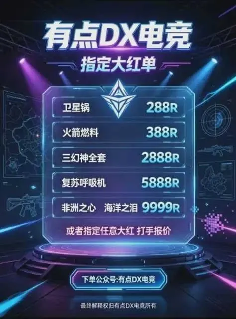 有点DX电竞指定大红单详情图片1