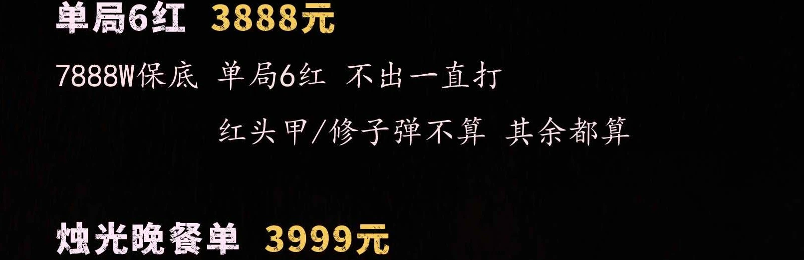 单局6红趣味单图片