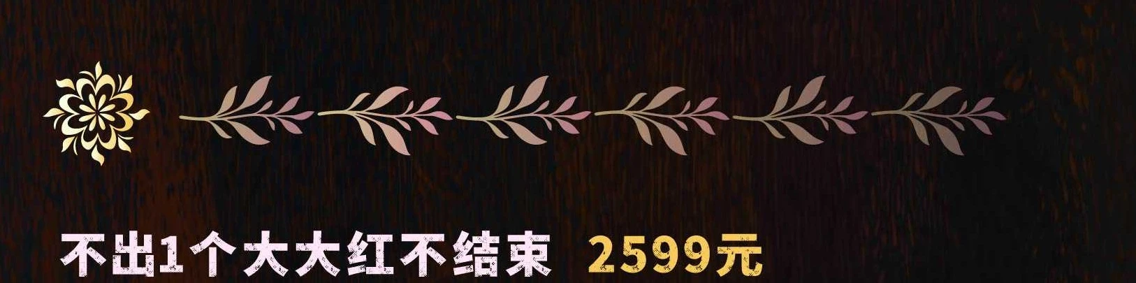 不出1个大大红不结束趣味单图片