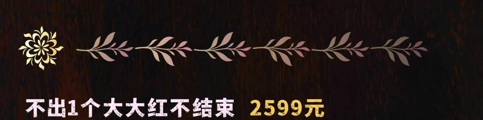 棠舟电竞不出1个大大红不结束详情图片1