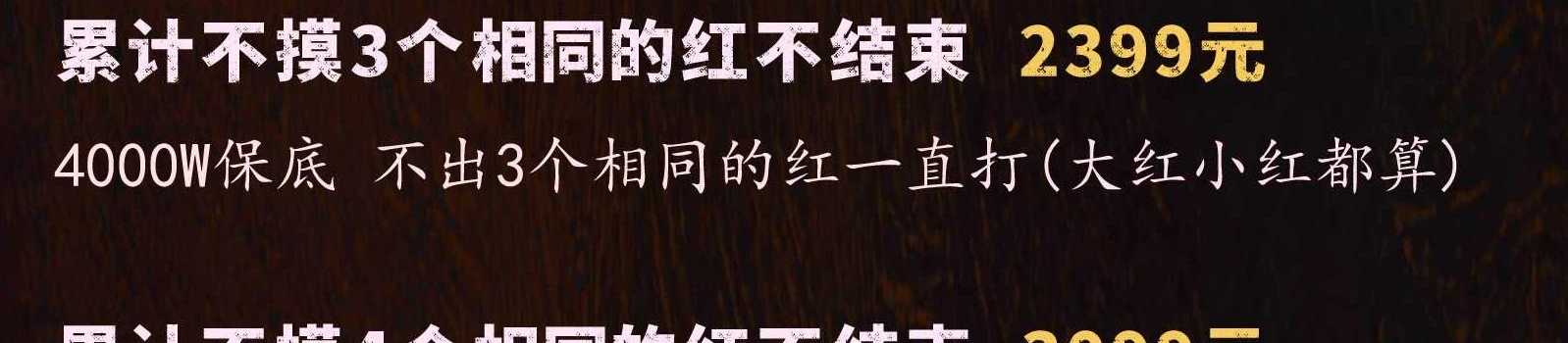 累计不摸4个相同的红不结束趣味单图片