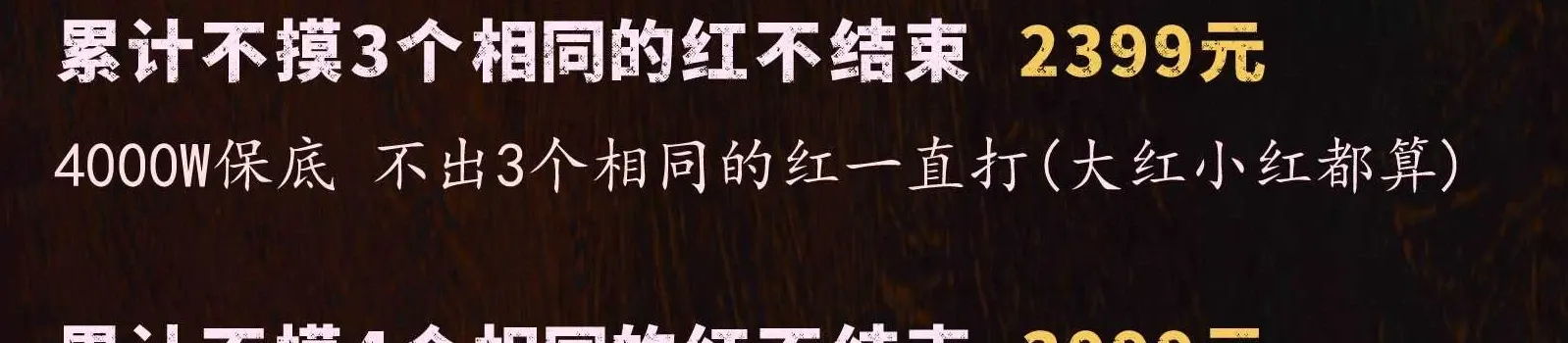 棠舟电竞累计不摸4个相同的红不结束详情图片1
