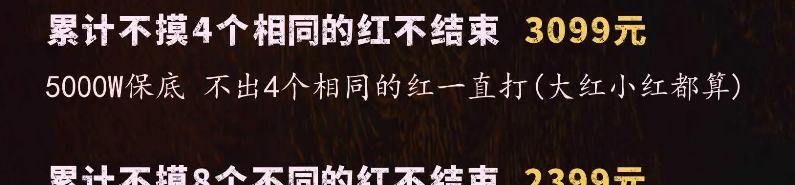 棠舟电竞累计不摸8个不同的红不结束详情图片1