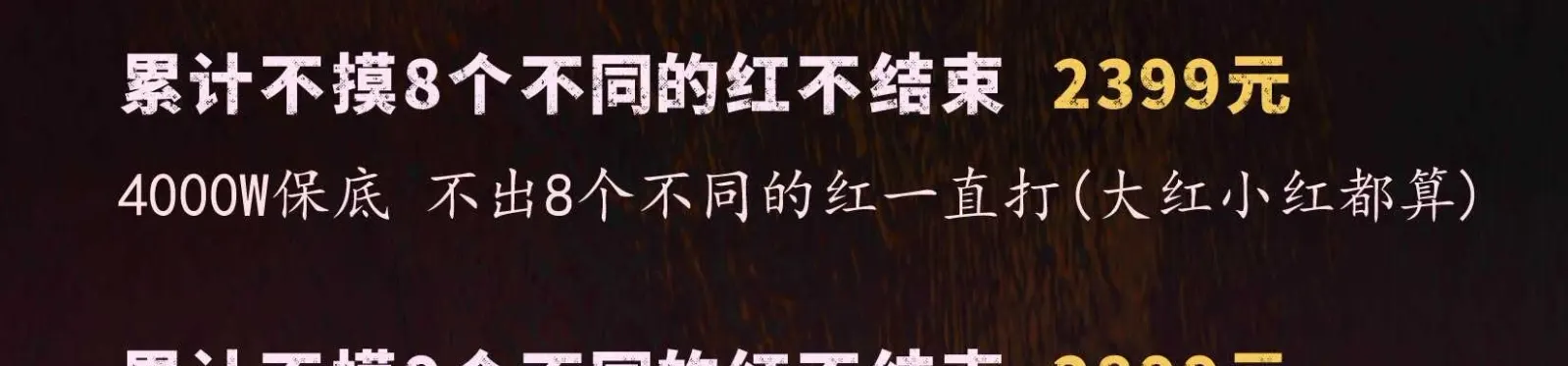 棠舟电竞累计不摸9个不同的红不结束详情图片1