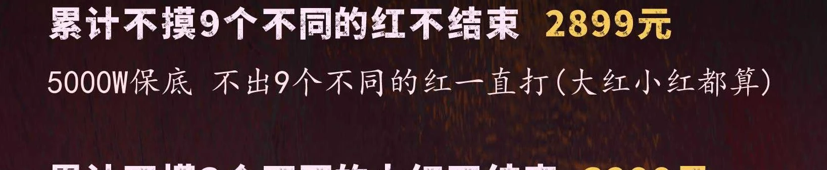 累计不摸3个不同的大红不结束趣味单图片