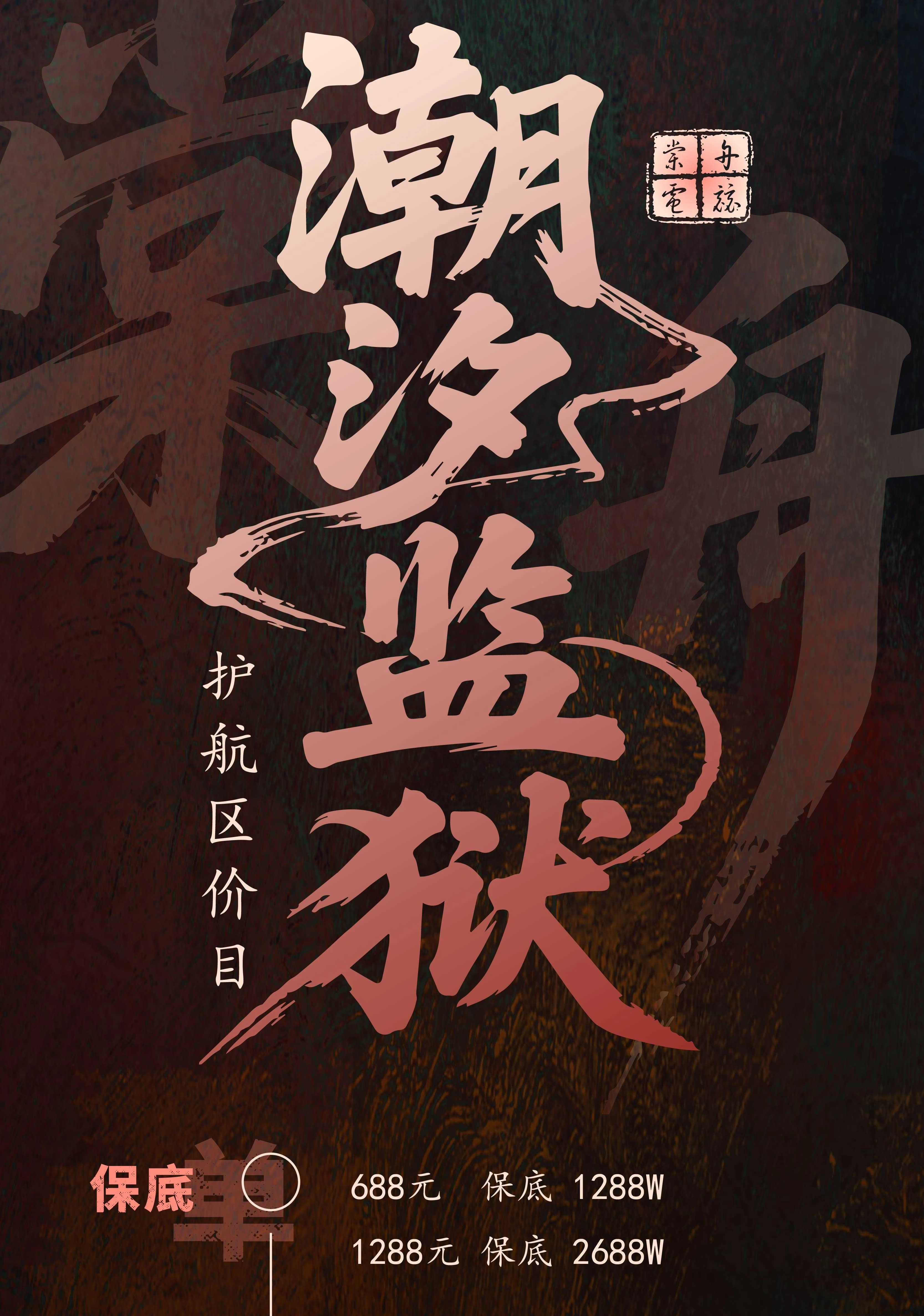潮汐监狱保底单趣味单图片
