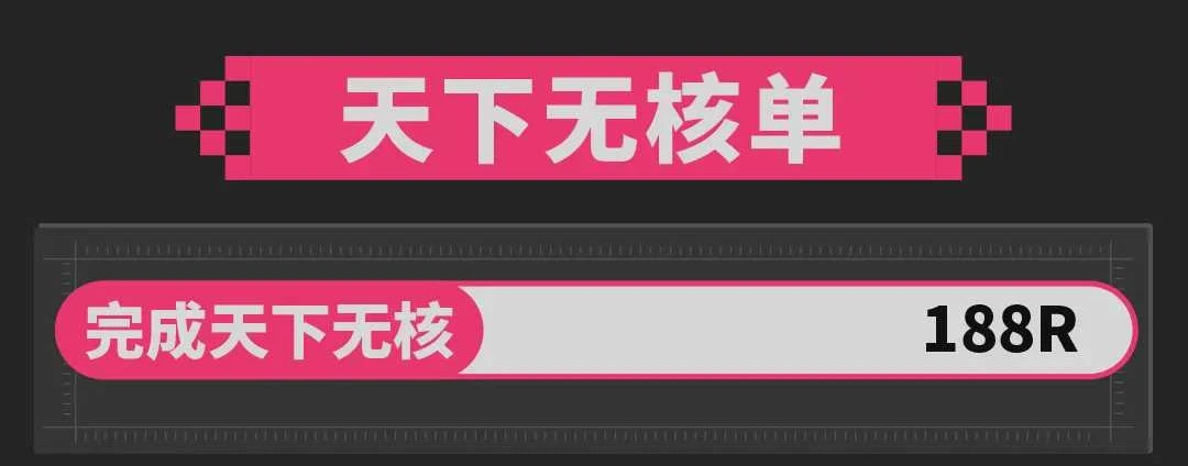 天下无核趣味单图片
