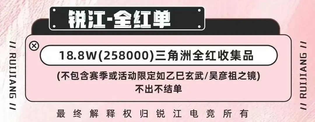 锐江电竞全红单详情图片1
