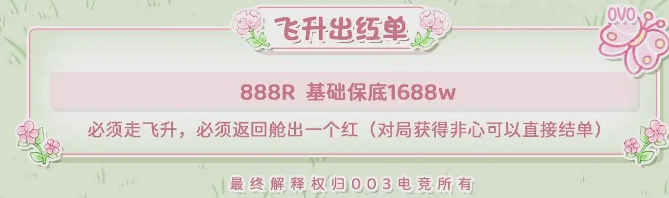 零零三电子竞技飞升出红单详情图片1
