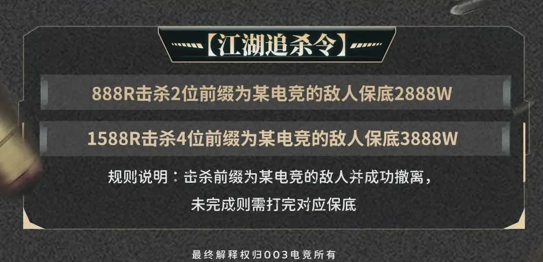 零零三电子竞技江湖追杀令详情图片1