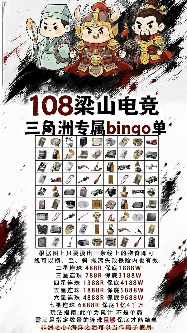 108梁山电竞bingo单详情图片1