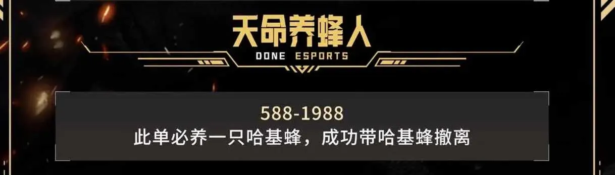 Done电竞天命养蜂人详情图片1