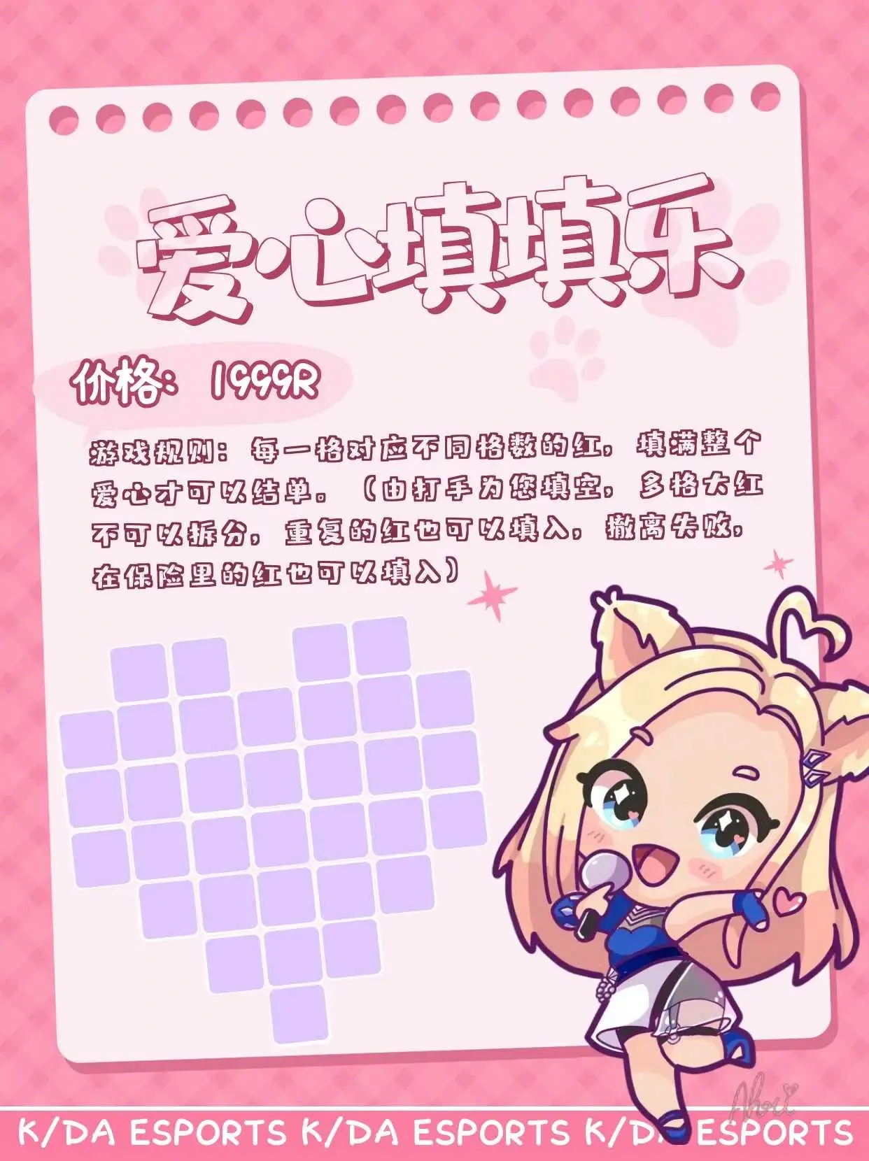 KDA电竞爱心填填乐详情图片1