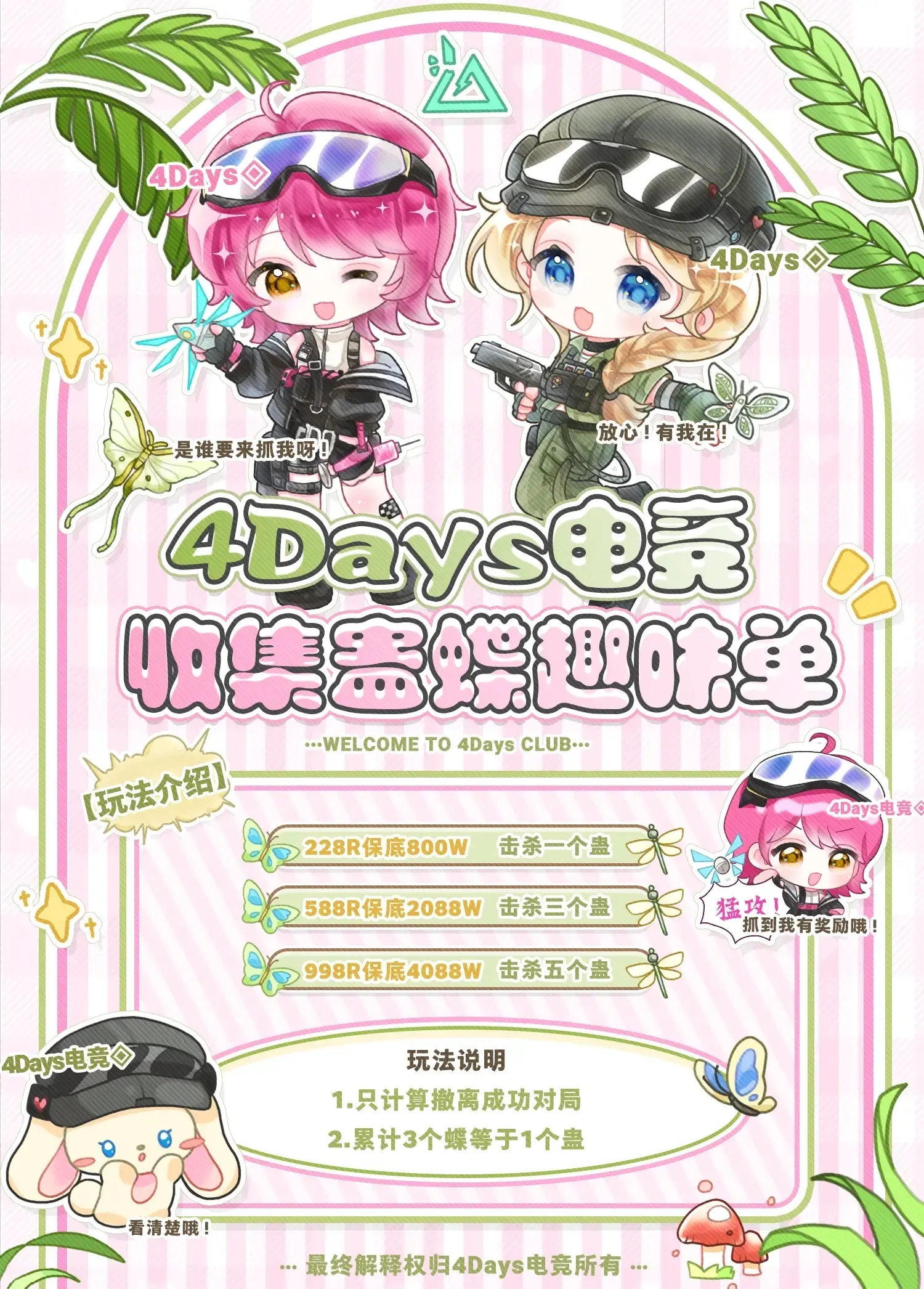 4Days电竞收集蛊蝶详情图片1