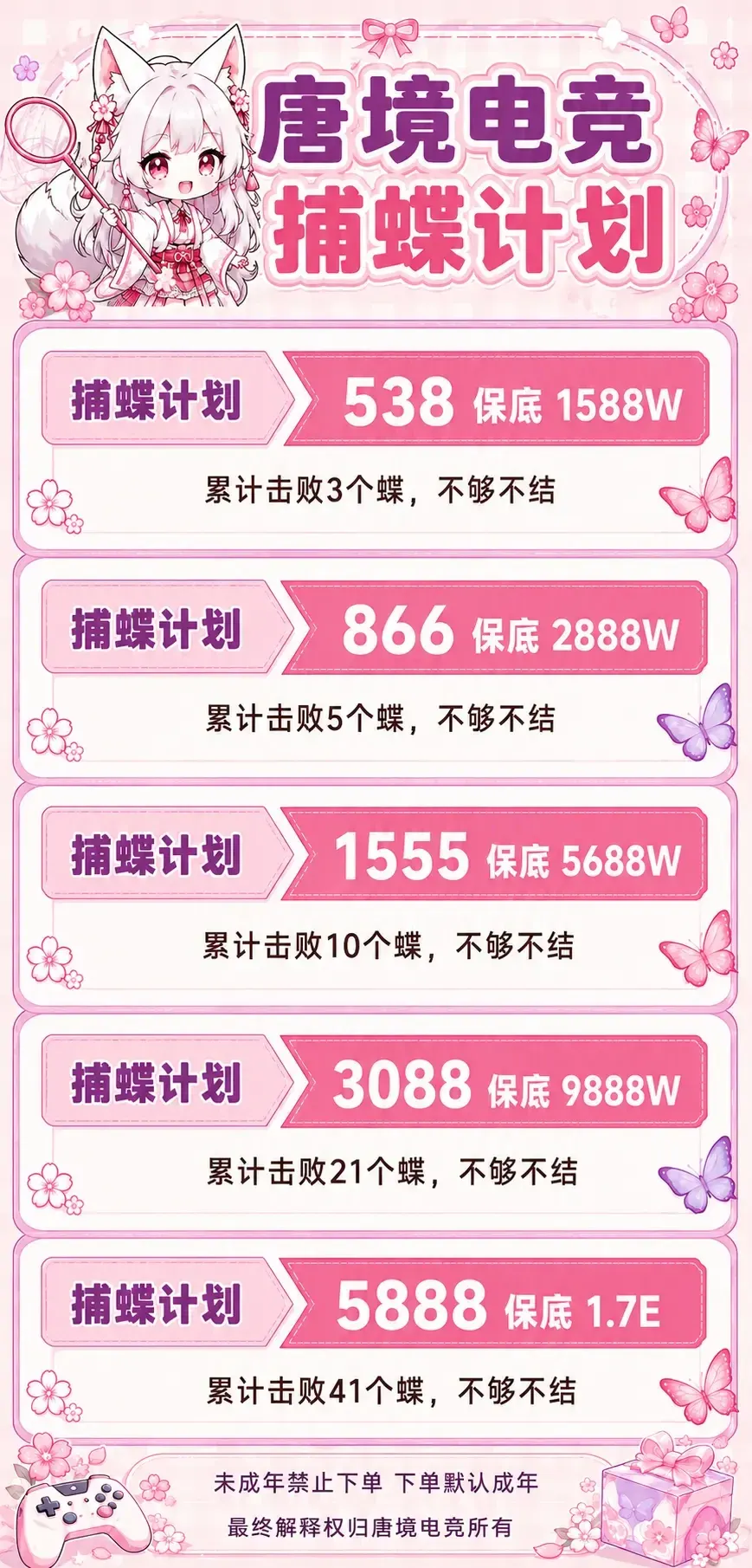 唐境电竞捕蝶计划详情图片1