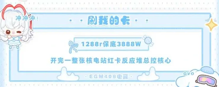 EGM408电竞刷我的卡详情图片1