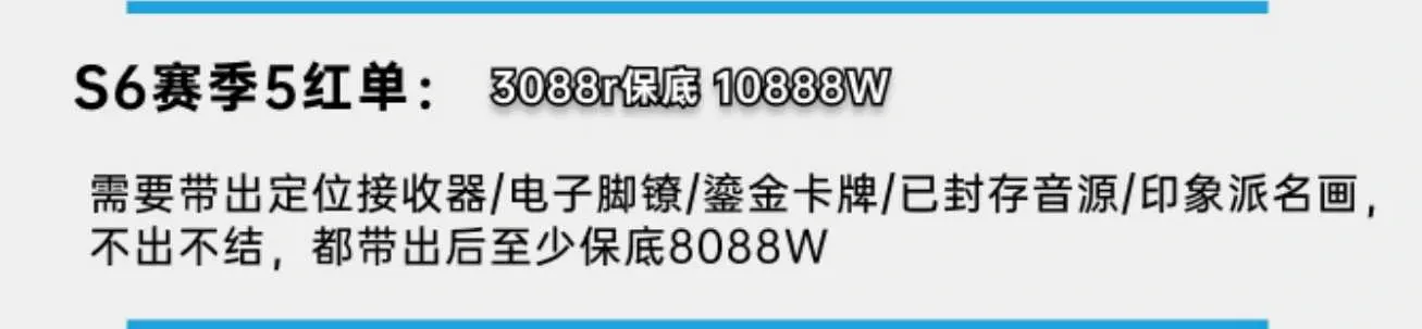 发发电竞s6赛季5红单详情图片1